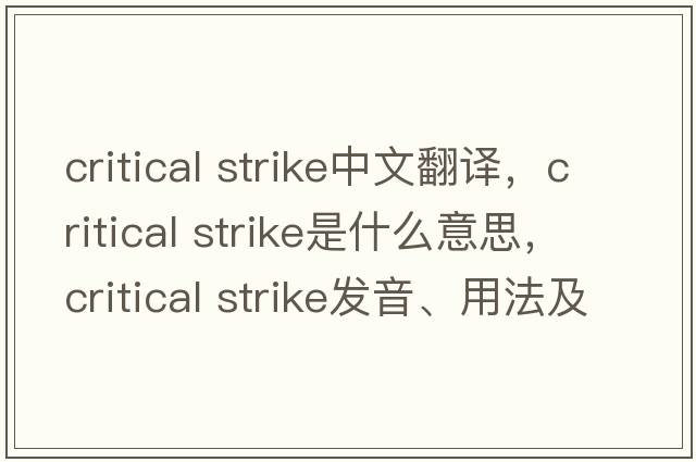critical strike中文翻譯，critical strike是什么意思，critical strike發(fā)音、用法及例句