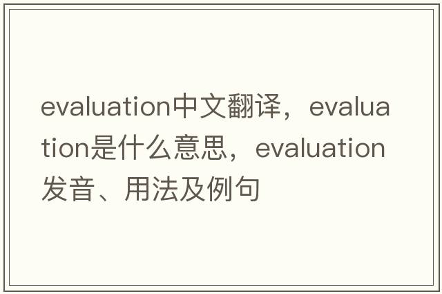 evaluation中文翻譯，evaluation是什么意思，evaluation發(fā)音、用法及例句