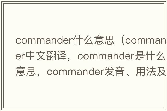 commander什么意思（commander中文翻譯，commander是什么意思，commander發(fā)音、用法及例句）