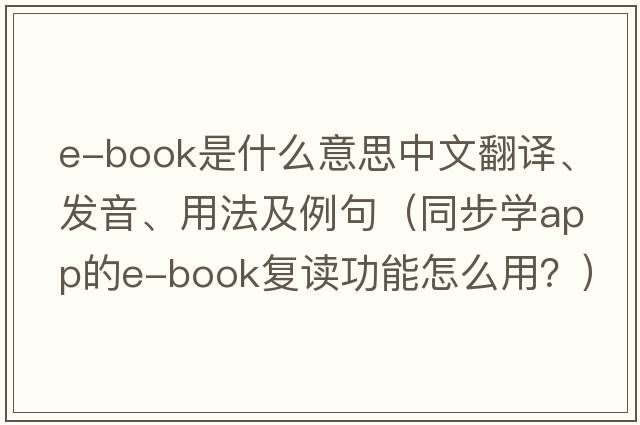 e-book是什么意思中文翻譯、發(fā)音、用法及例句（同步學(xué)APP的E-book復讀功能怎么用？）