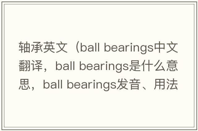 軸承英文（ball bearings中文翻譯，ball bearings是什么意思，ball bearings發(fā)音、用法及例句）