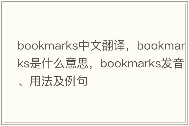 bookmarks中文翻譯，bookmarks是什么意思，bookmarks發(fā)音、用法及例句