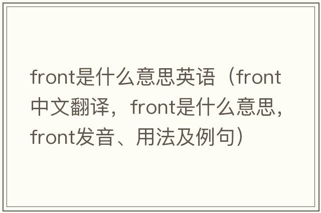 front是什么意思英語(yǔ)（front中文翻譯，front是什么意思，front發(fā)音、用法及例句）