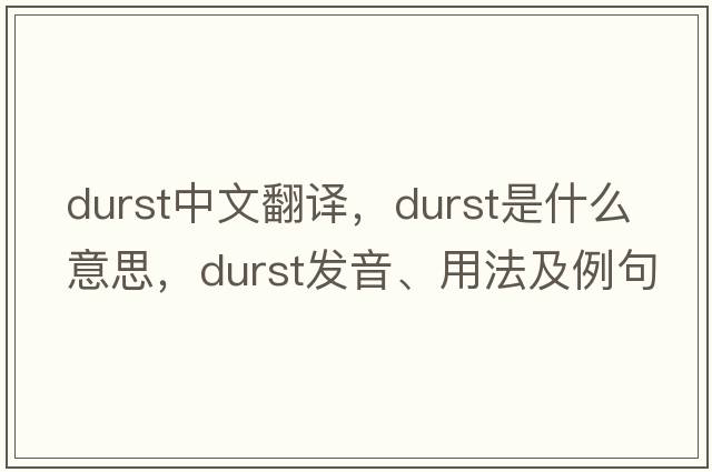 durst中文翻譯，durst是什么意思，durst發(fā)音、用法及例句