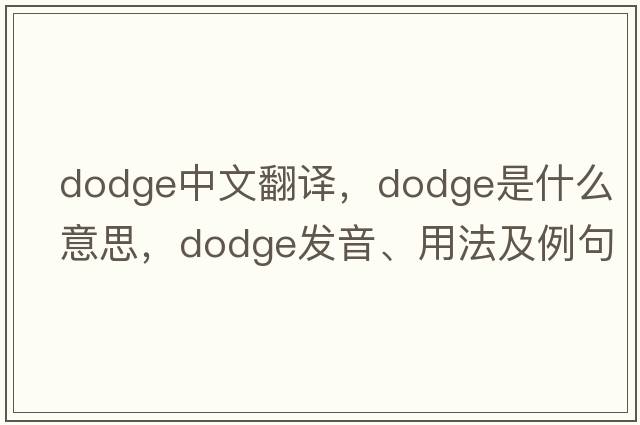 dodge中文翻譯，dodge是什么意思，dodge發(fā)音、用法及例句