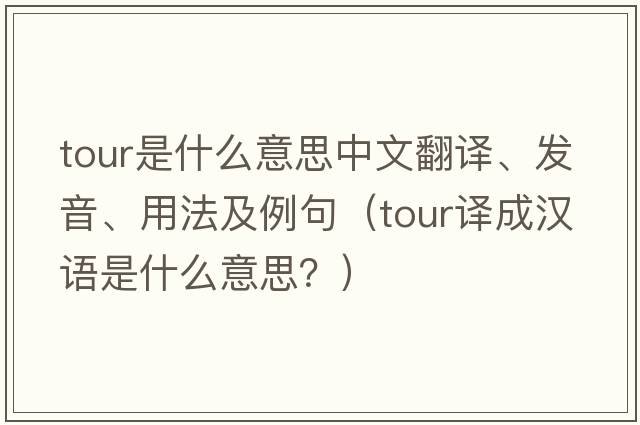 tour是什么意思中文翻譯、發(fā)音、用法及例句（tour譯成漢語(yǔ)是什么意思？）
