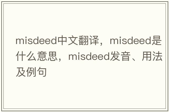 misdeed中文翻譯，misdeed是什么意思，misdeed發(fā)音、用法及例句