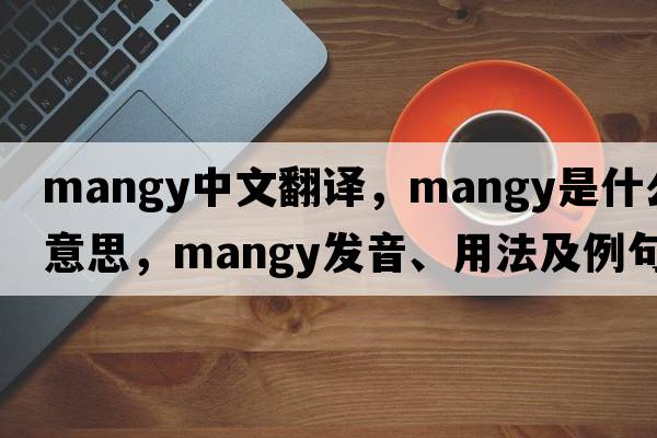 mangy中文翻譯，mangy是什么意思，mangy發(fā)音、用法及例句