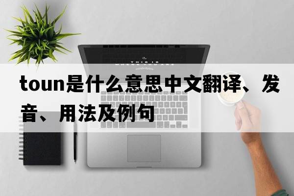 toun是什么意思中文翻譯、發(fā)音、用法及例句