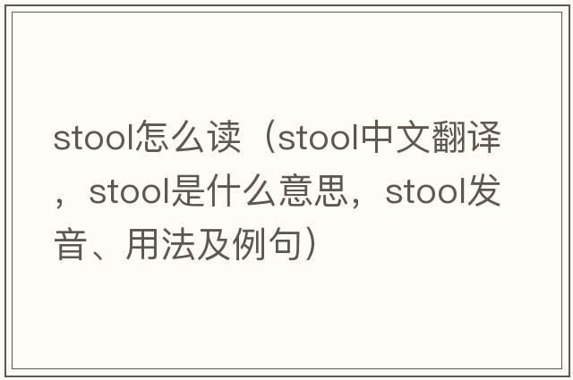 stool怎么讀（stool中文翻譯，stool是什么意思，stool發(fā)音、用法及例句）