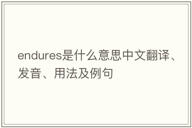endures是什么意思中文翻譯、發(fā)音、用法及例句