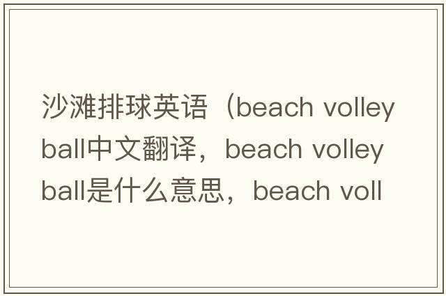 沙灘排球英語(yǔ)（beach volleyball中文翻譯，beach volleyball是什么意思，beach volleyball發(fā)音、用法及例句）