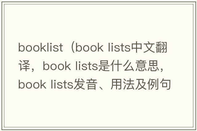 booklist（book lists中文翻譯，book lists是什么意思，book lists發(fā)音、用法及例句）