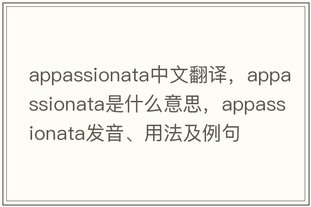 appassionata中文翻譯，appassionata是什么意思，appassionata發(fā)音、用法及例句