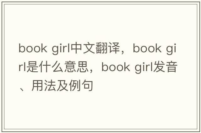 book girl中文翻譯，book girl是什么意思，book girl發(fā)音、用法及例句