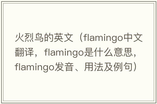 火烈鳥(niǎo)的英文（flamingo中文翻譯，flamingo是什么意思，flamingo發(fā)音、用法及例句）