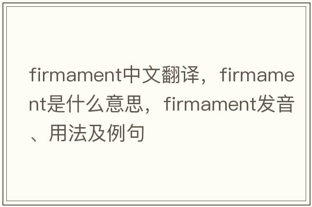 firmament中文翻譯，firmament是什么意思，firmament發(fā)音、用法及例句