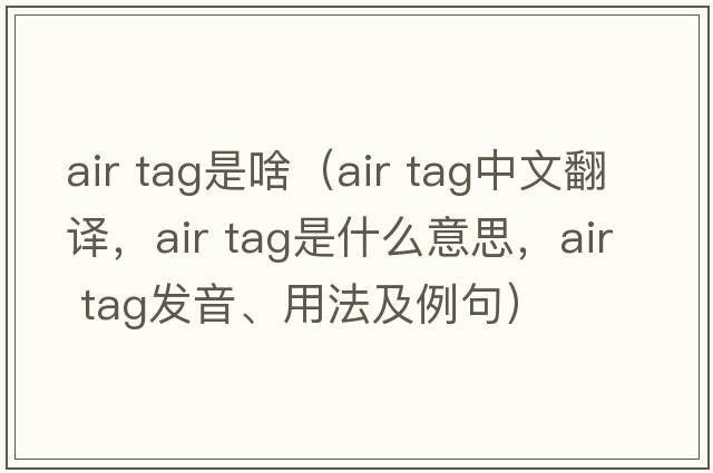 air tag是啥（air tag中文翻譯，air tag是什么意思，air tag發(fā)音、用法及例句）
