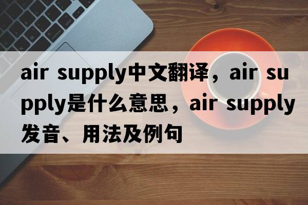 air supply中文翻譯，air supply是什么意思，air supply發(fā)音、用法及例句
