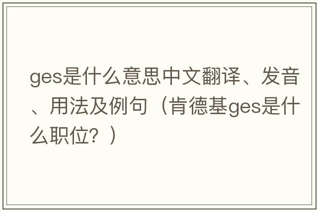 ges是什么意思中文翻譯、發(fā)音、用法及例句（肯德基ges是什么職位？）