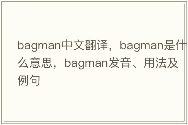 bagman中文翻譯，bagman是什么意思，bagman發(fā)音、用法及例句