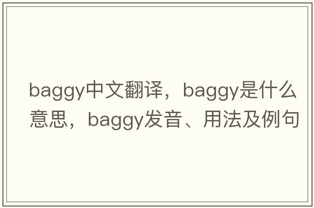 baggy中文翻譯，baggy是什么意思，baggy發(fā)音、用法及例句