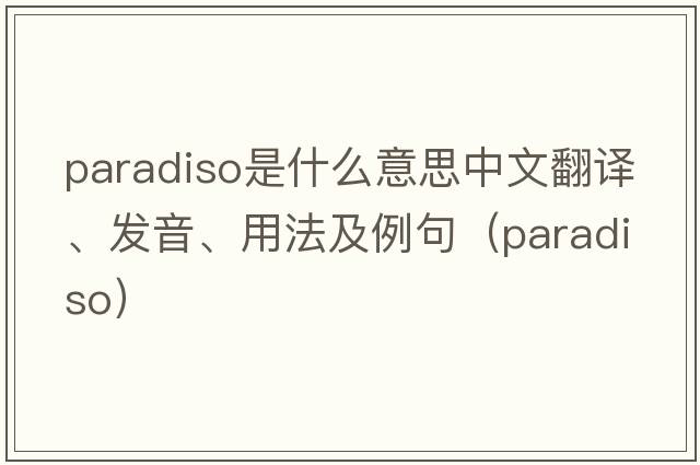 Paradiso是什么意思中文翻譯、發(fā)音、用法及例句（paradiso）