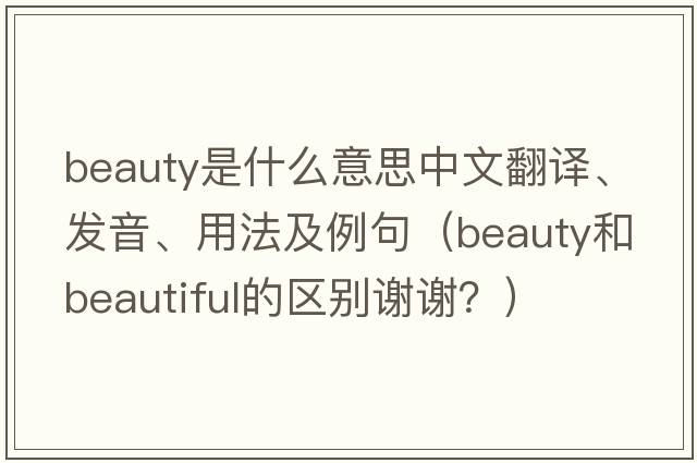 beauty是什么意思中文翻譯、發(fā)音、用法及例句（beauty和beautiful的區別謝謝？）