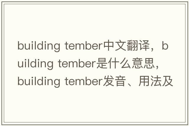building tember中文翻譯，building tember是什么意思，building tember發(fā)音、用法及例句