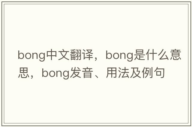 bong中文翻譯，bong是什么意思，bong發(fā)音、用法及例句