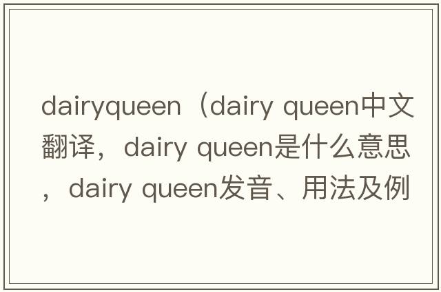 dairyqueen（dairy queen中文翻譯，dairy queen是什么意思，dairy queen發(fā)音、用法及例句）