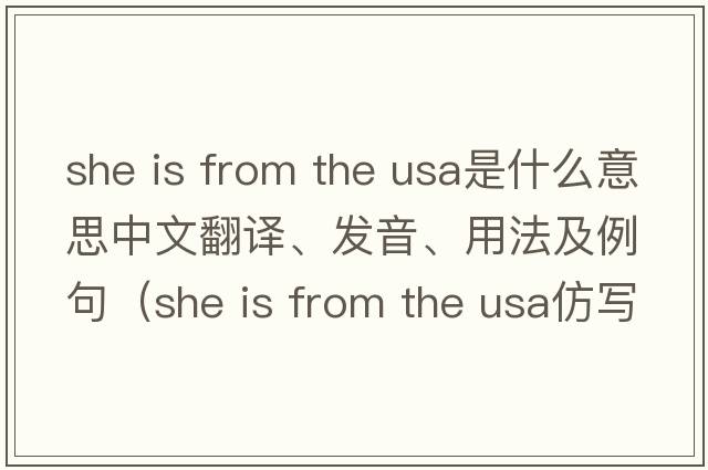 she is from the usa是什么意思中文翻譯、發(fā)音、用法及例句（she is from the USA仿寫(xiě)句子？）