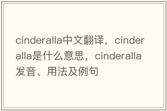cinderalla中文翻譯，cinderalla是什么意思，cinderalla發(fā)音、用法及例句