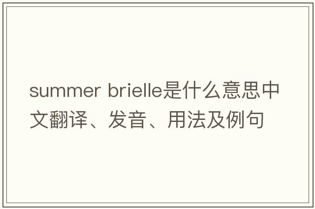 summer brielle是什么意思中文翻譯、發(fā)音、用法及例句