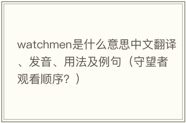 watchmen是什么意思中文翻譯、發(fā)音、用法及例句（守望者觀(guān)看順序？）