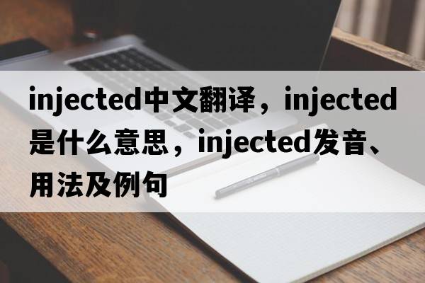 injected中文翻譯，injected是什么意思，injected發(fā)音、用法及例句