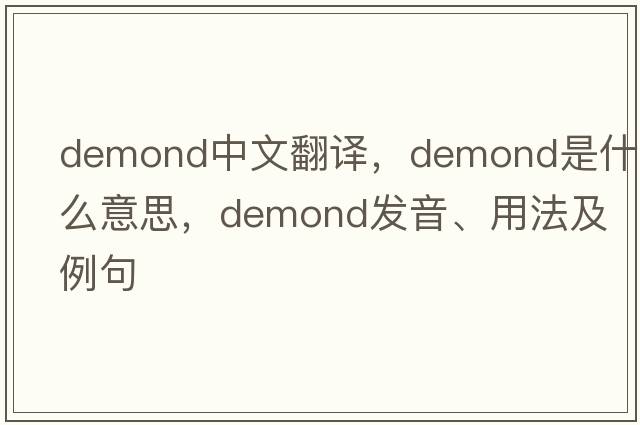 demond中文翻譯，demond是什么意思，demond發(fā)音、用法及例句
