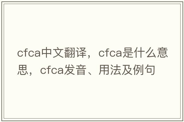 cfca中文翻譯，cfca是什么意思，cfca發(fā)音、用法及例句