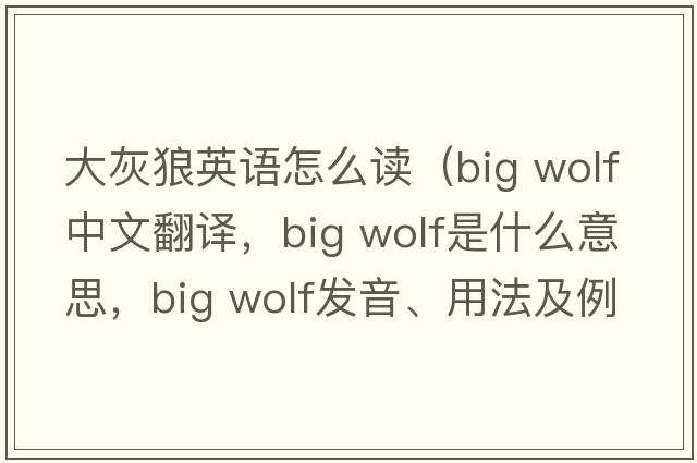 大灰狼英語(yǔ)怎么讀（big wolf中文翻譯，big wolf是什么意思，big wolf發(fā)音、用法及例句）