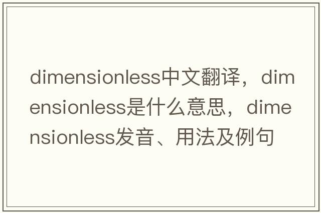 dimensionless中文翻譯，dimensionless是什么意思，dimensionless發(fā)音、用法及例句