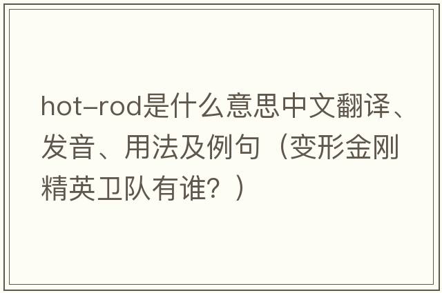 hot-rod是什么意思中文翻譯、發(fā)音、用法及例句（變形金剛精英衛隊有誰(shuí)？）