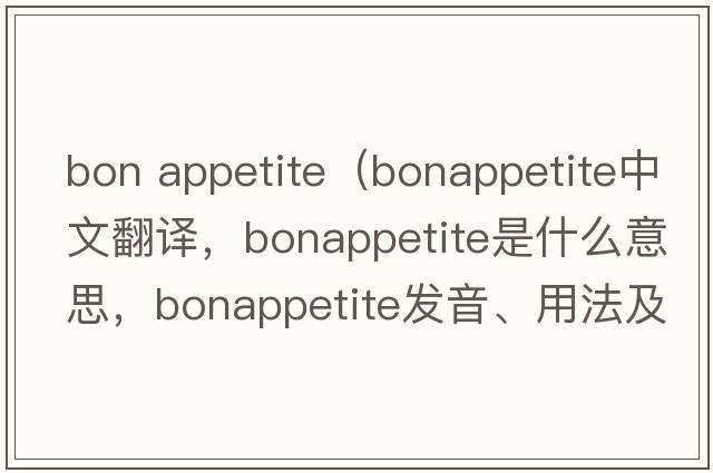 bon appetite（bonappetite中文翻譯，bonappetite是什么意思，bonappetite發(fā)音、用法及例句）