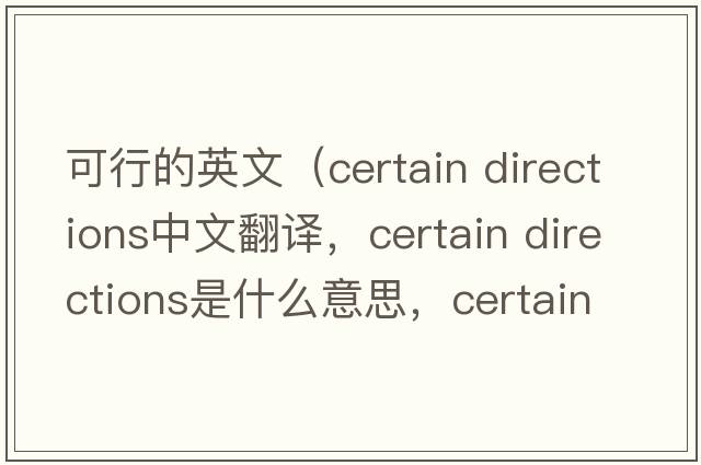 可行的英文（certain directions中文翻譯，certain directions是什么意思，certain directions發(fā)音、用法及例句）