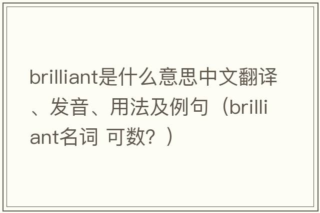 brilliant是什么意思中文翻譯、發(fā)音、用法及例句（brilliant名詞 可數？）