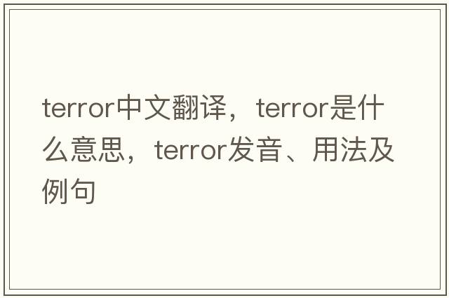 terror中文翻譯，terror是什么意思，terror發(fā)音、用法及例句