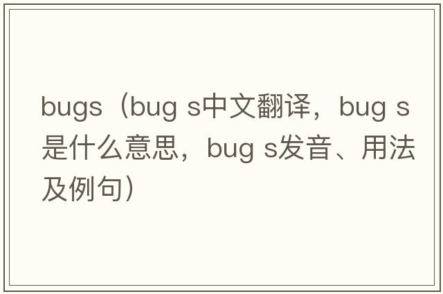 bugs（bug s中文翻譯，bug s是什么意思，bug s發(fā)音、用法及例句）