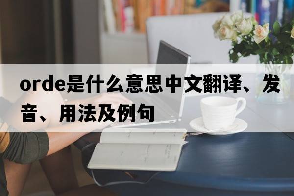 orde是什么意思中文翻譯、發(fā)音、用法及例句