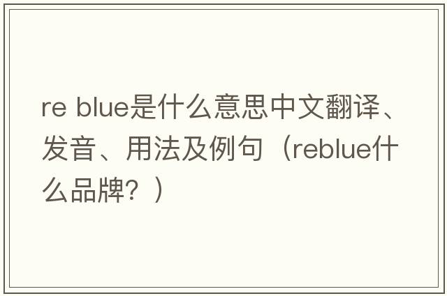 re blue是什么意思中文翻譯、發(fā)音、用法及例句（reblue什么品牌？）