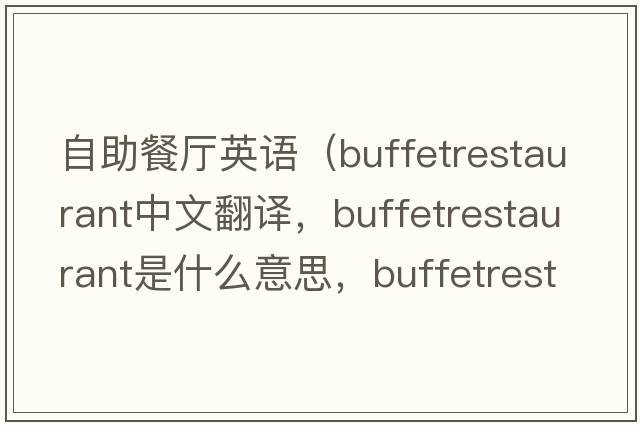 自助餐廳英語(yǔ)（buffetrestaurant中文翻譯，buffetrestaurant是什么意思，buffetrestaurant發(fā)音、用法及例句）