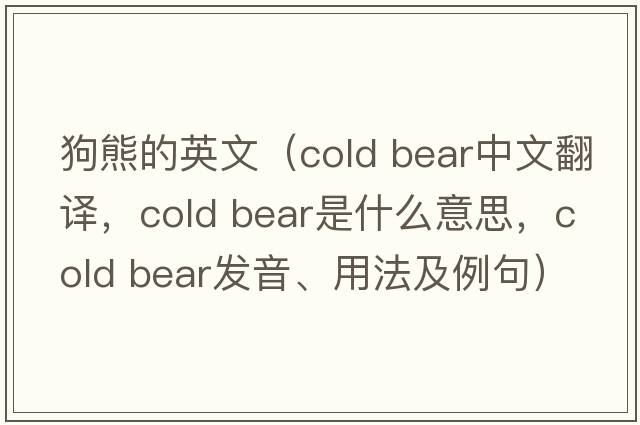 狗熊的英文（cold bear中文翻譯，cold bear是什么意思，cold bear發(fā)音、用法及例句）